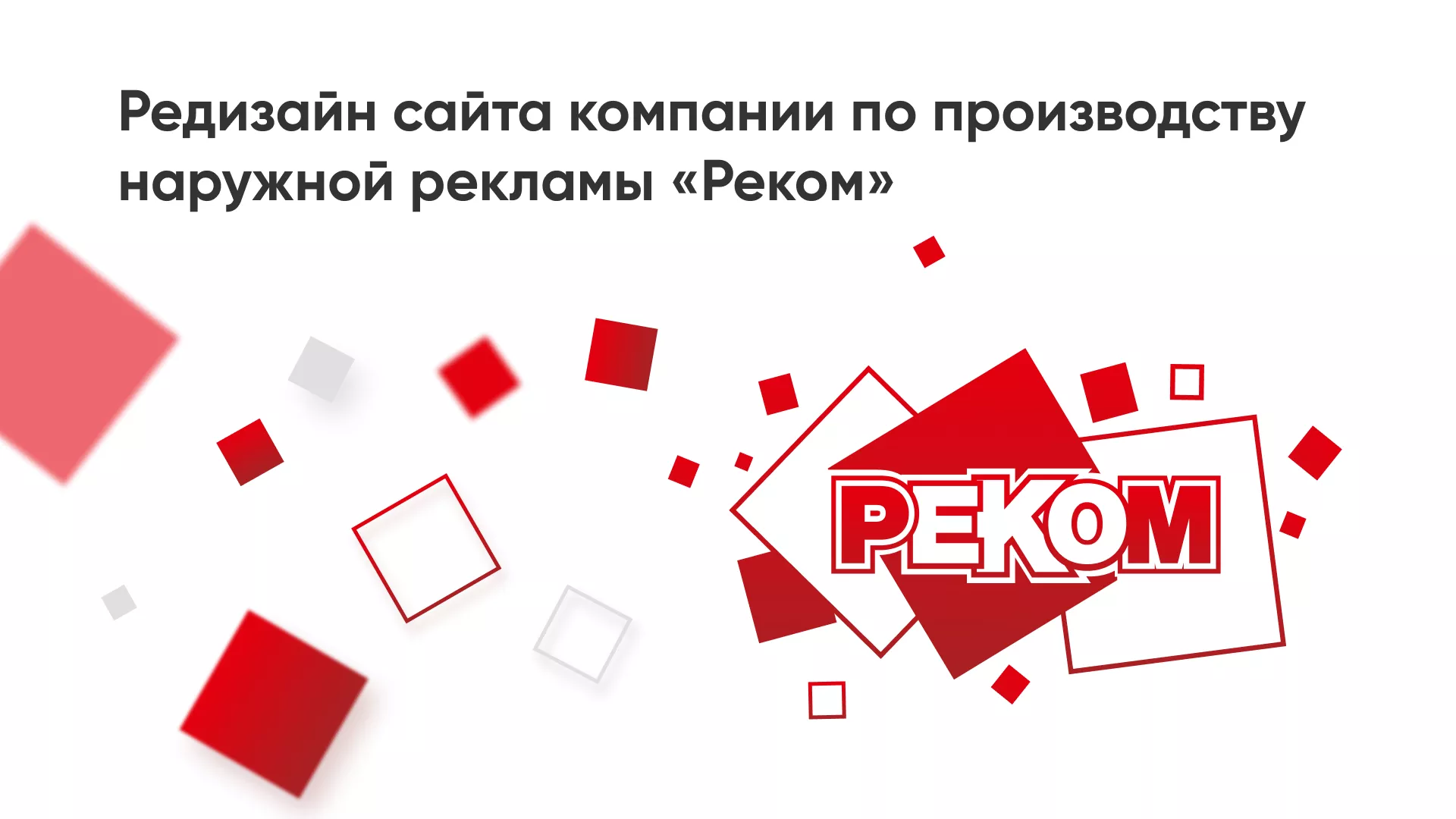 Редизайн сайта в Кронштадте для рекламно-производственной компании «РЕКОМ»