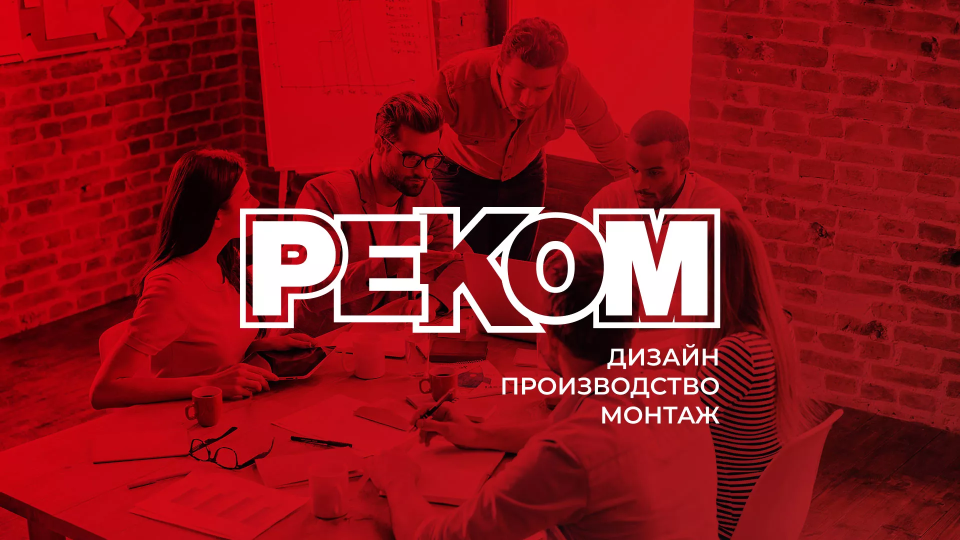 Редизайн сайта в Кронштадте для рекламно-производственной компании «РЕКОМ»