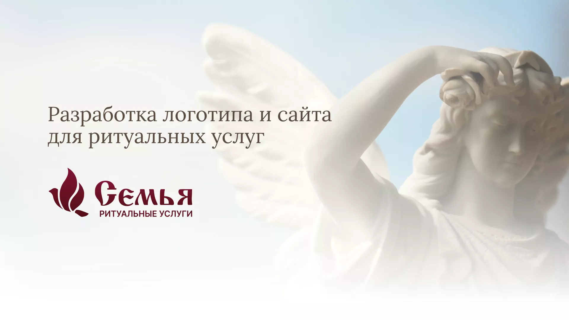Разработка логотипа и сайта в Кронштадте ритуальных услуг «Семья»