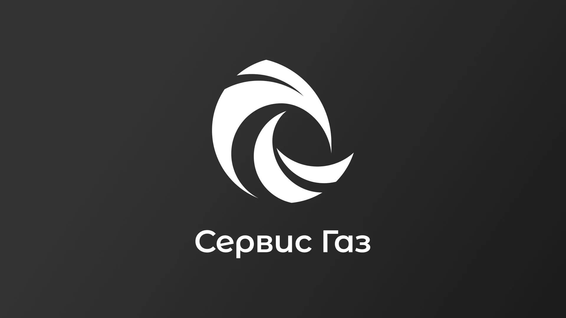 Создание логотипа газовой компании «Сервис Газ» в Кронштадте