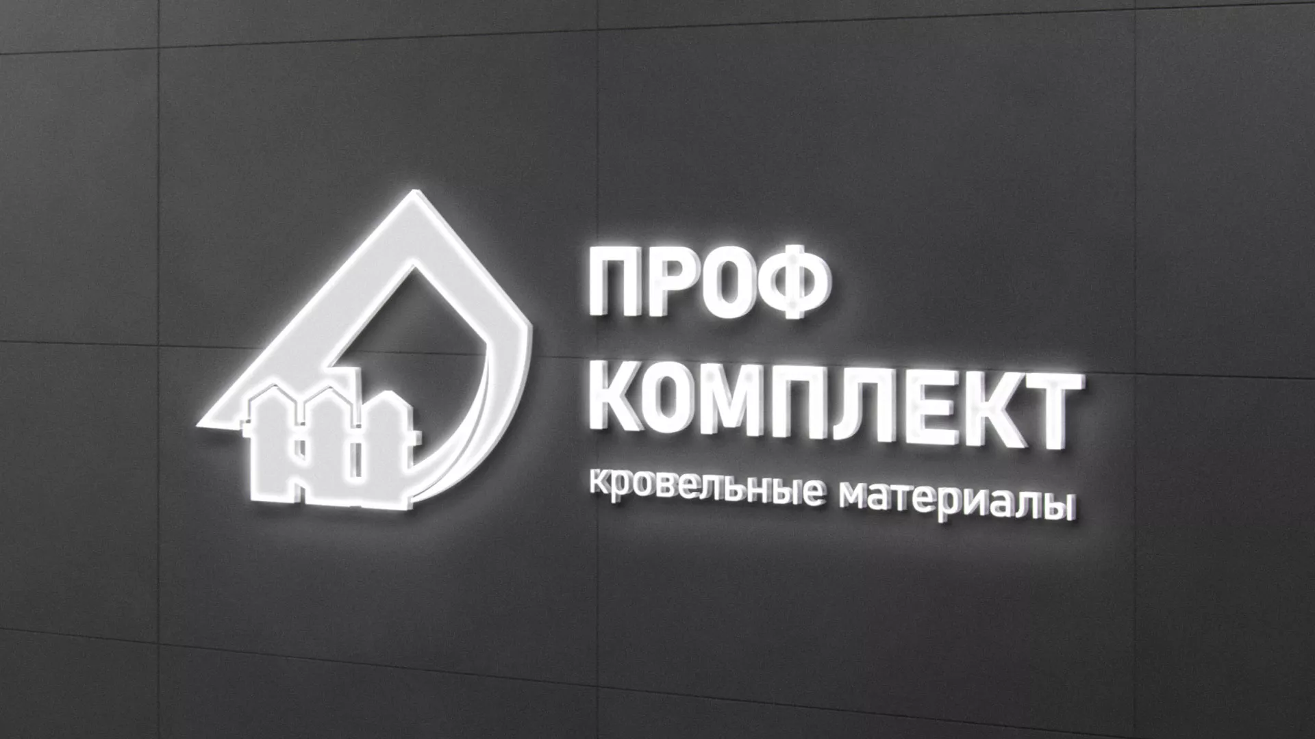Разработка логотипа «Проф Комплект» в Кронштадте