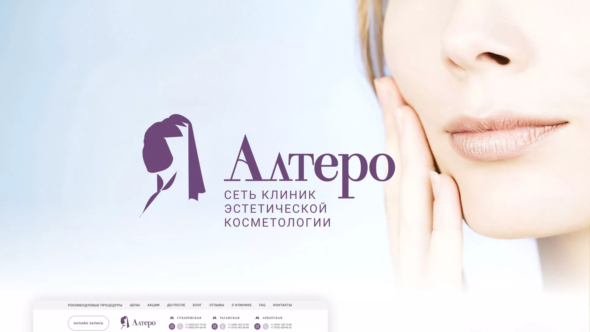 Создание сайта сети клиник эстетической косметологии «Алтеро» в Кронштадте