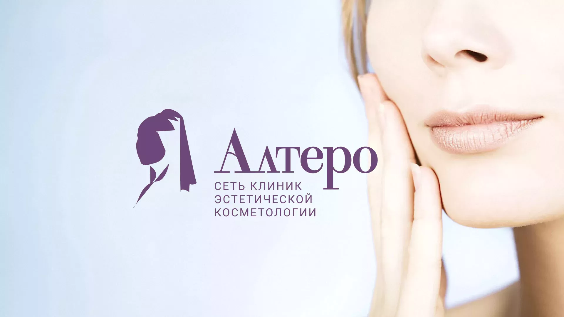 Создание сайта сети клиник эстетической косметологии «Алтеро» в Кронштадте