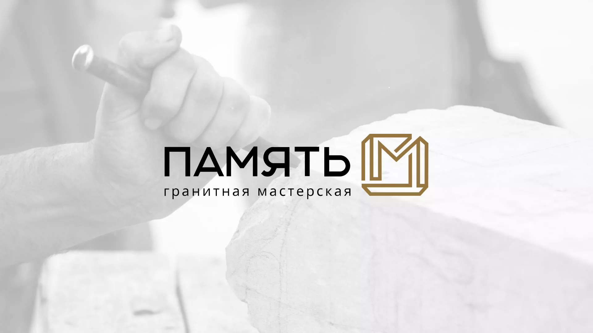 Разработка логотипа и сайта компании «Память-М» в Кронштадте