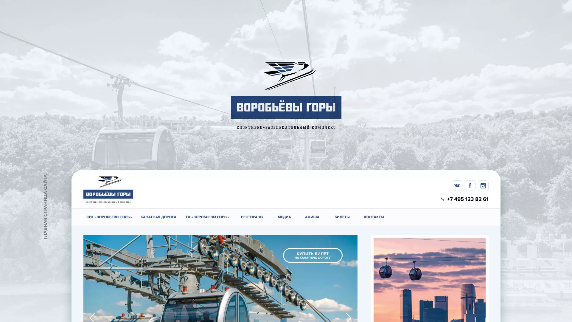 Разработка сайта в Кронштадте для спортивно-развлекательного комплекса «Воробьёвы горы»
