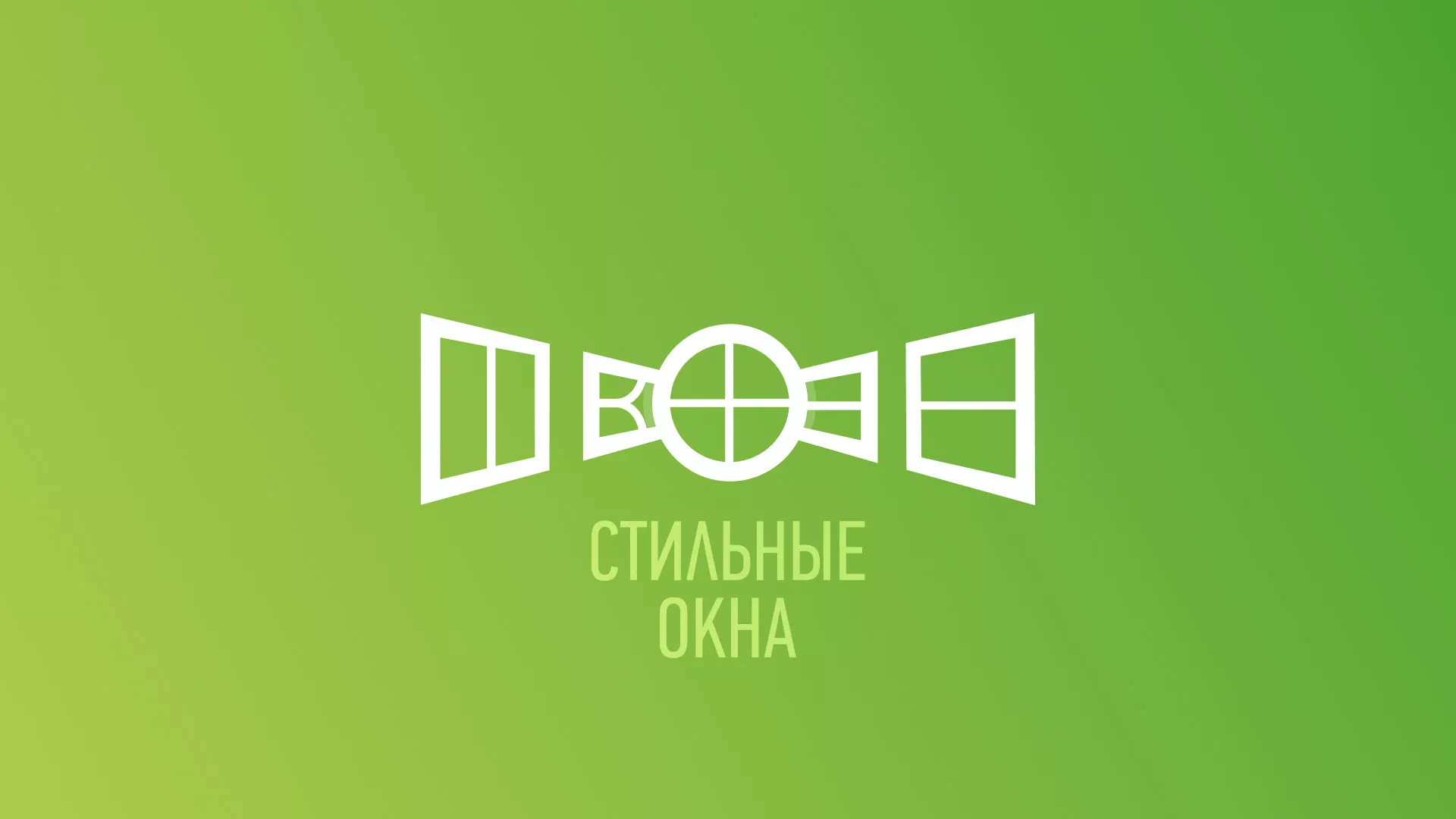 Разработка сайта по продаже пластиковых окон «Стильные окна» в Кронштадте