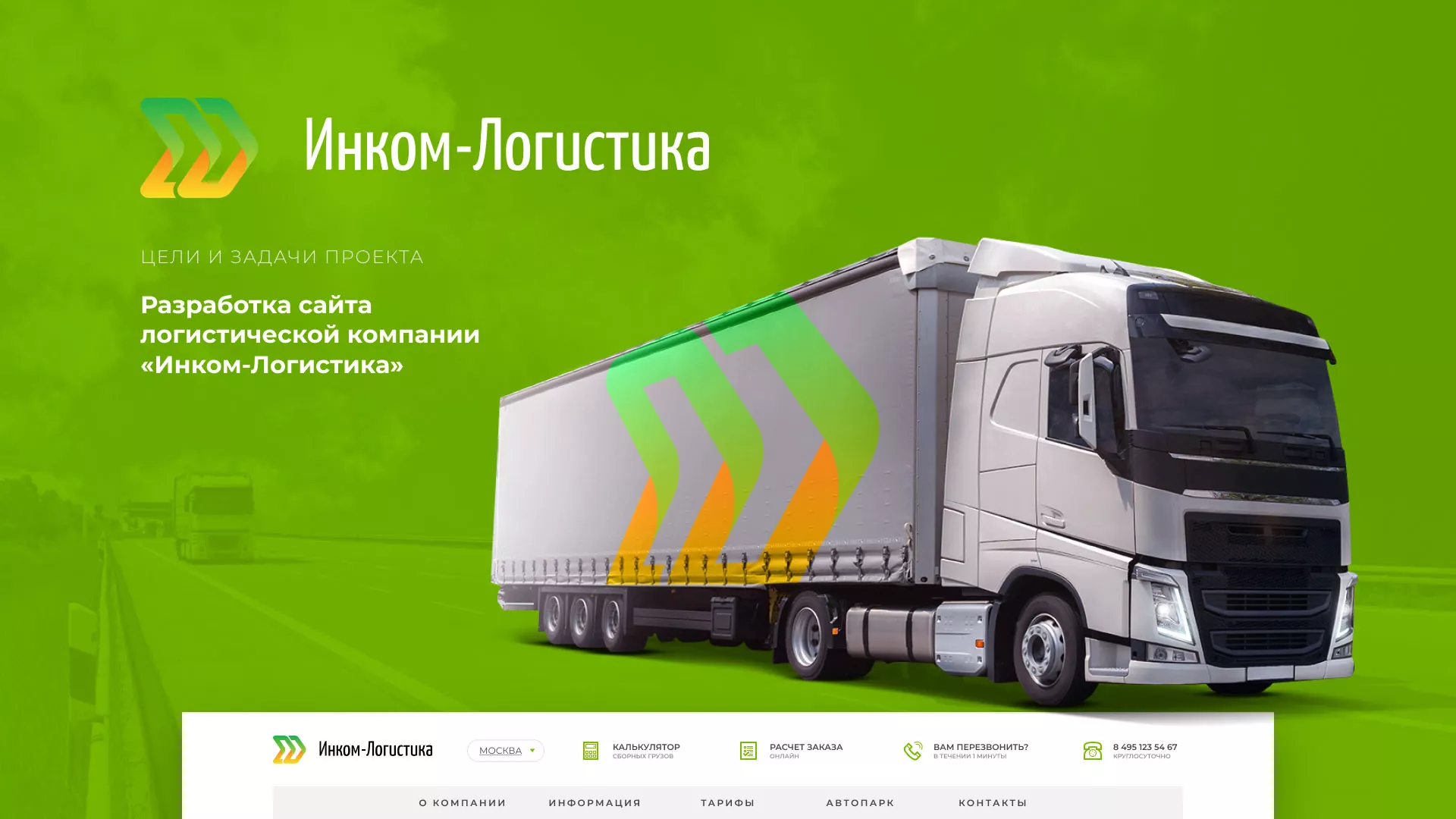 Разработка логотипа и сайта компании «Инком-Логистика» в Кронштадте