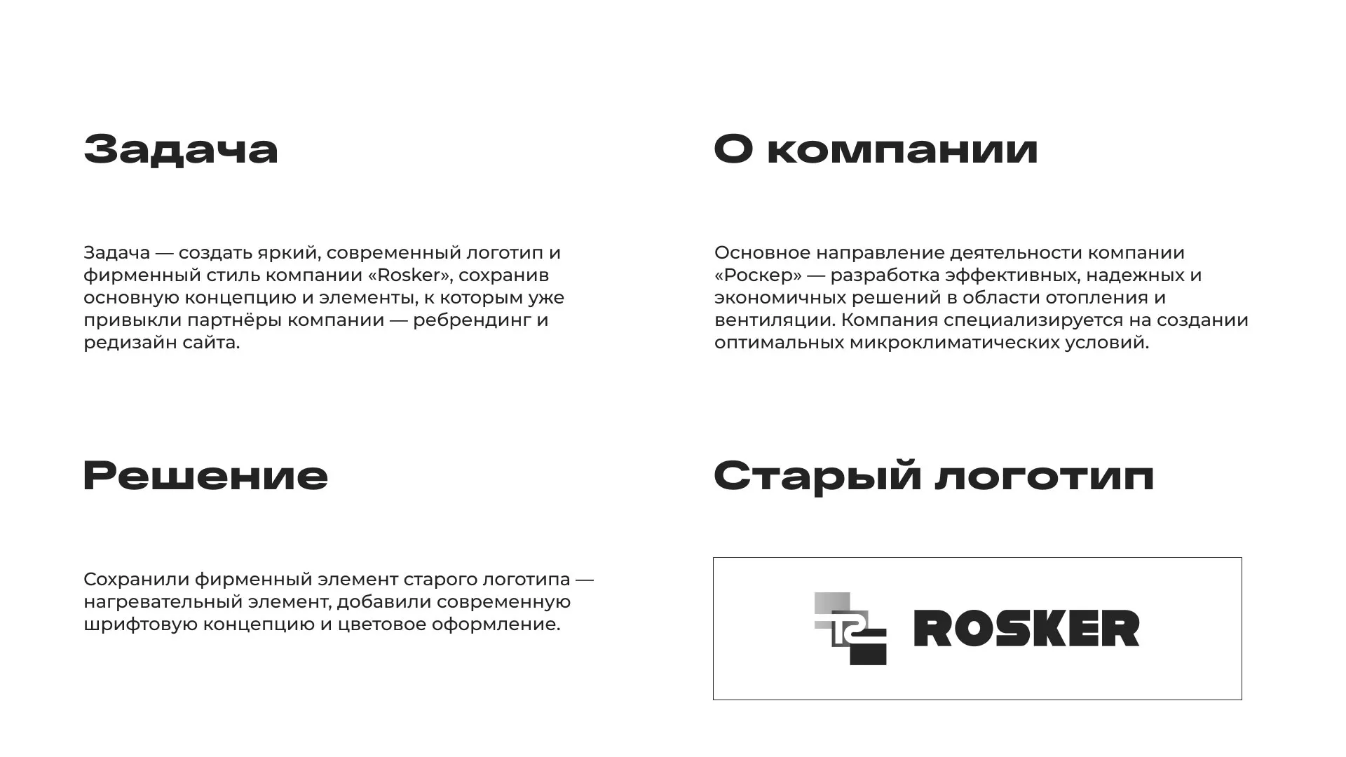 Ребрендинг компании «Rosker» и редизайн сайта в Кронштадте