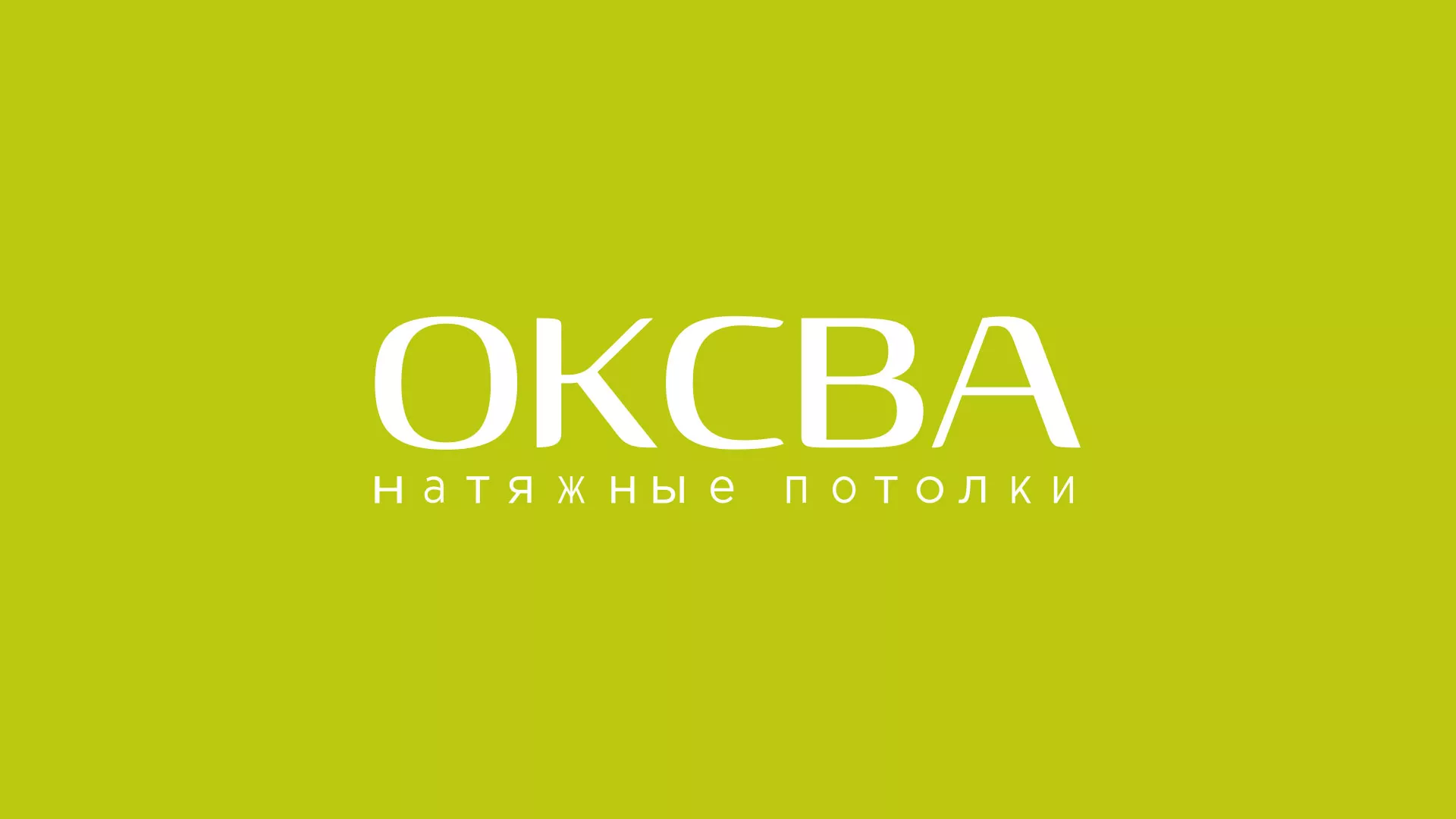 Создание сайта по продаже натяжных потолков для компании «ОКСВА» в Кронштадте