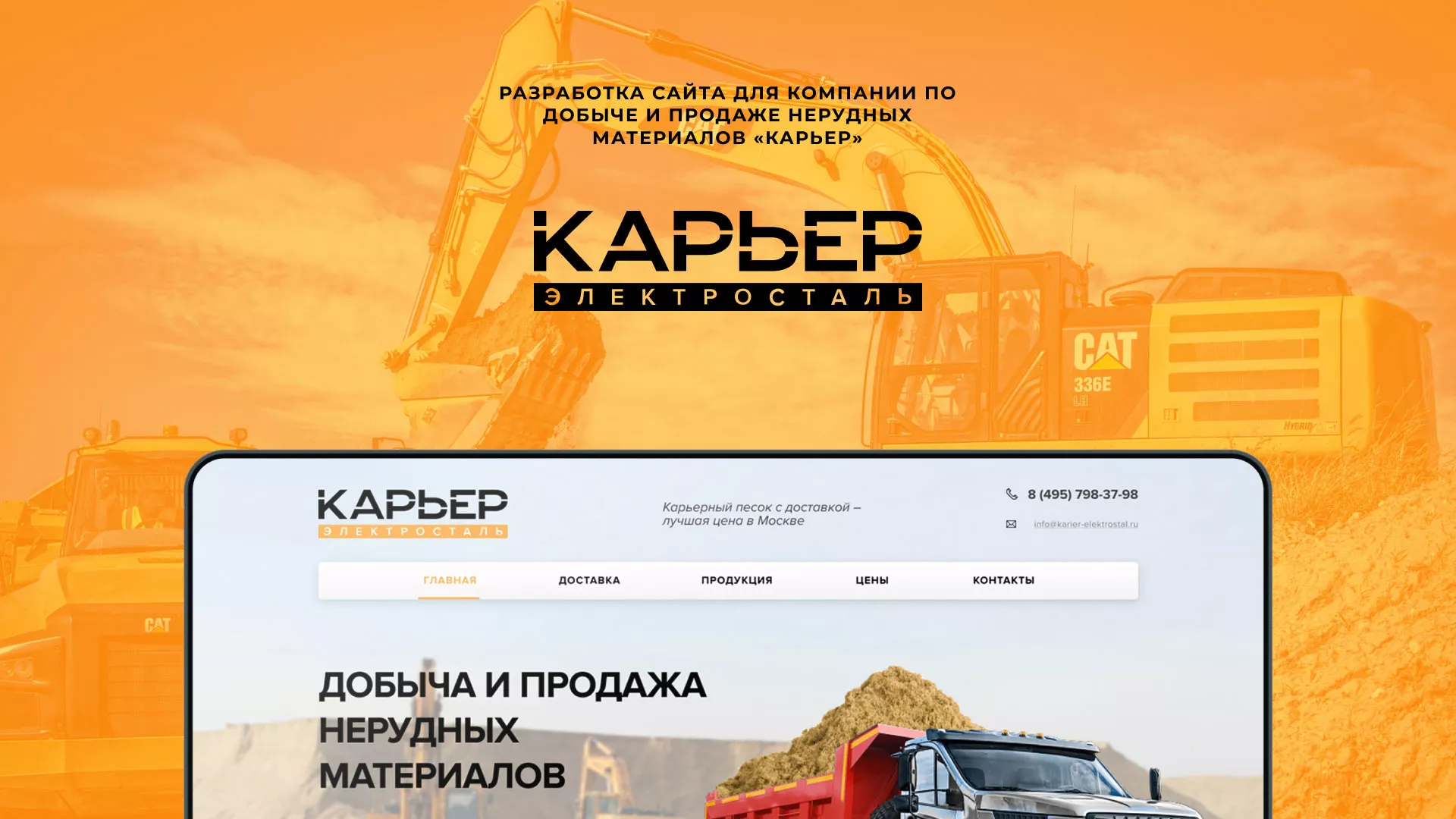 Разработка сайта по продаже нерудных материалов «Карьер» в Кронштадте