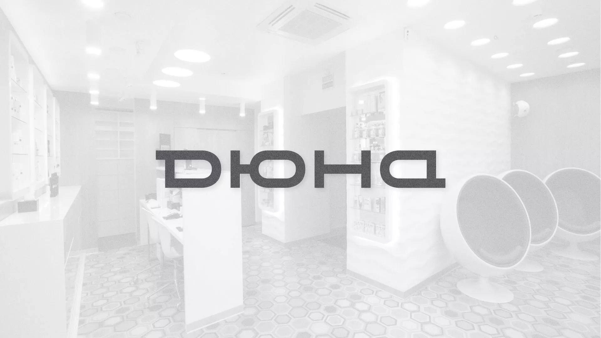 Разработка сервиса онлайн-записи для сети салонов красоты «ДЮНА» в Кронштадте