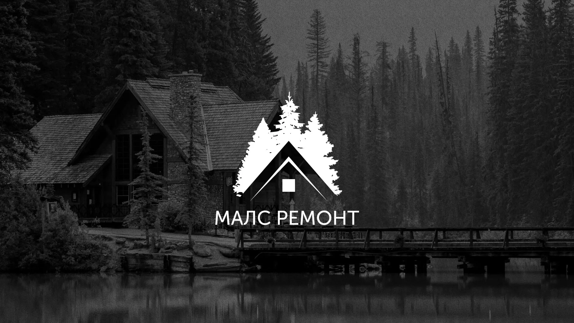 Разработка логотипа для компании «МАЛС РЕМОНТ» в Кронштадте