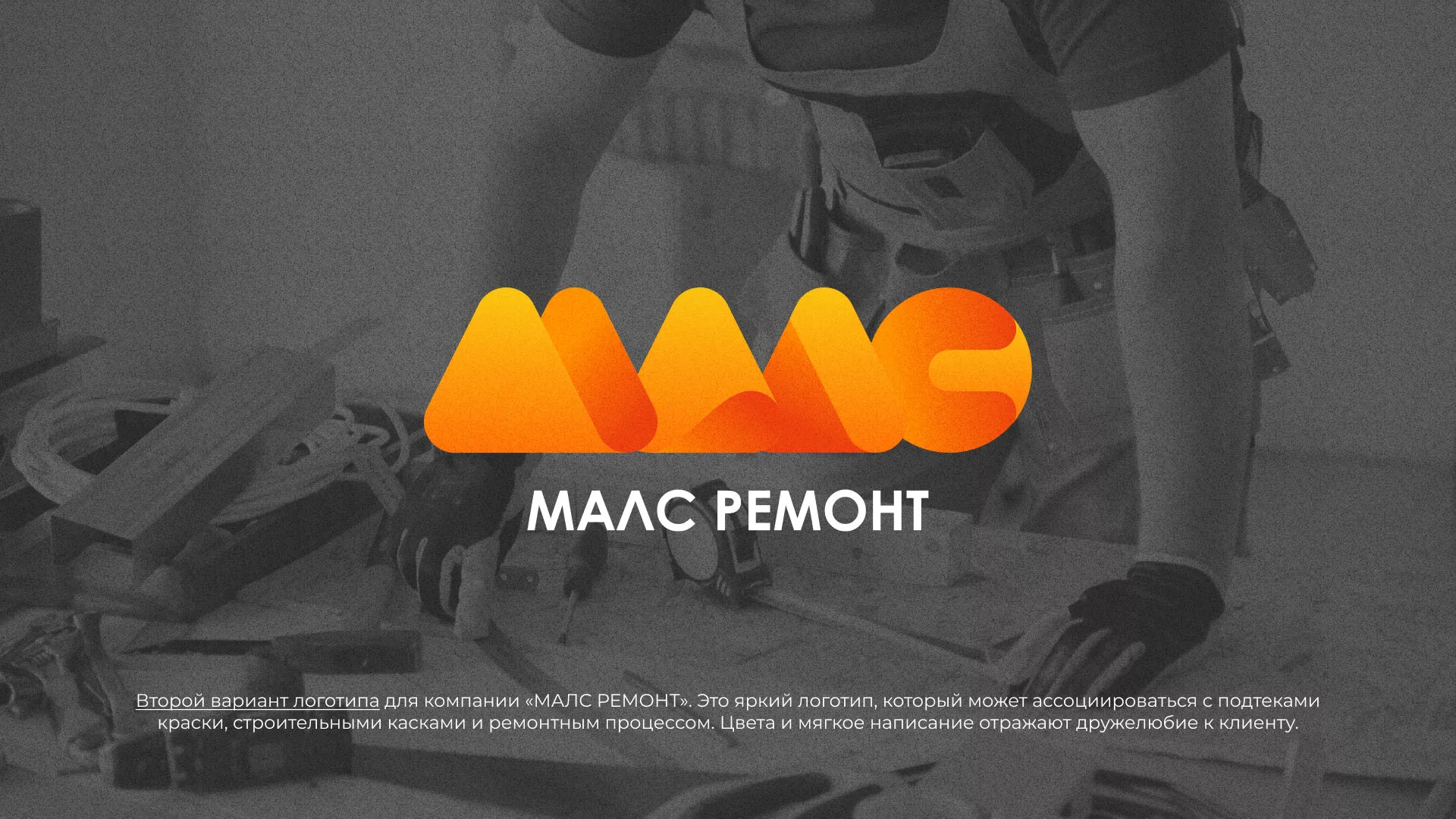 Создание логотипа для компании «МАЛС РЕМОНТ» в Кронштадте