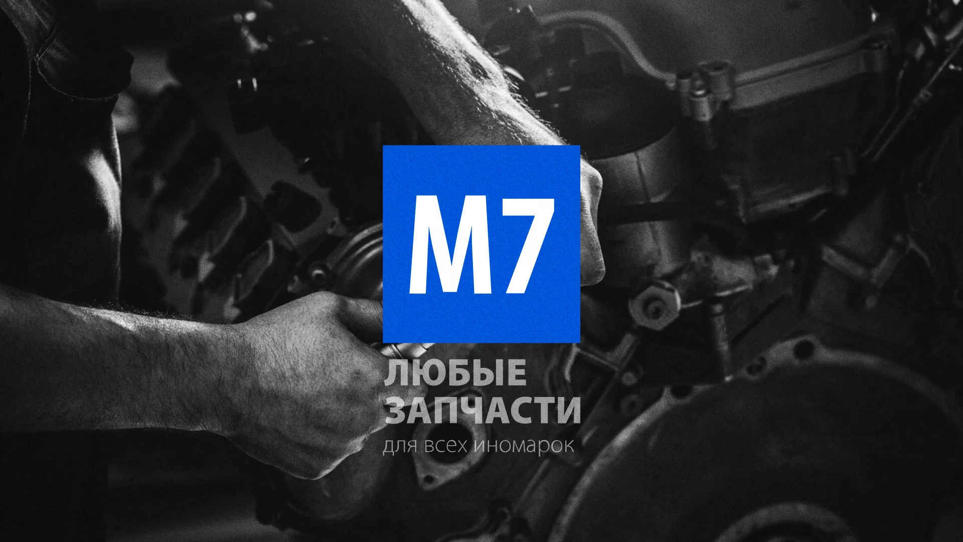 Разработка сайта магазина автозапчастей «М7» в Кронштадте