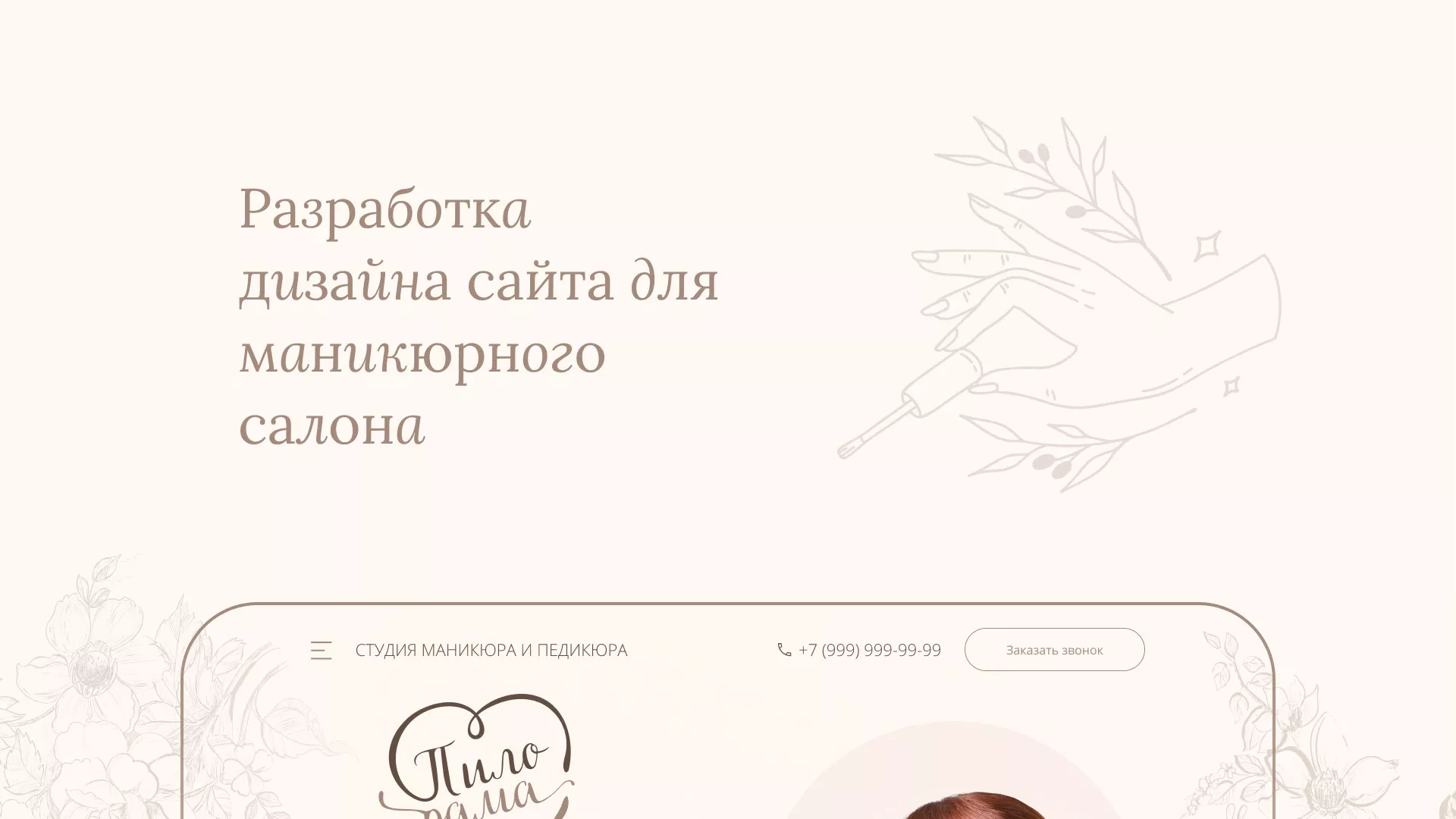 Разработка дизайна сайта маникюрного салона в Кронштадте