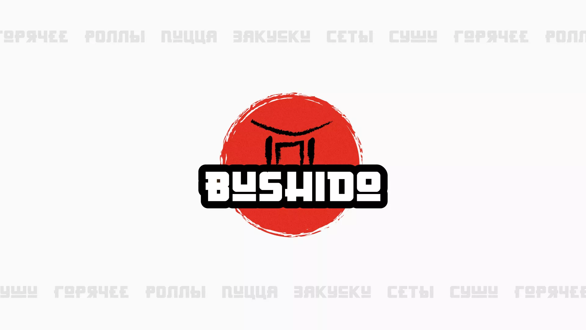 Разработка сайта для пиццерии «BUSHIDO» в Кронштадте