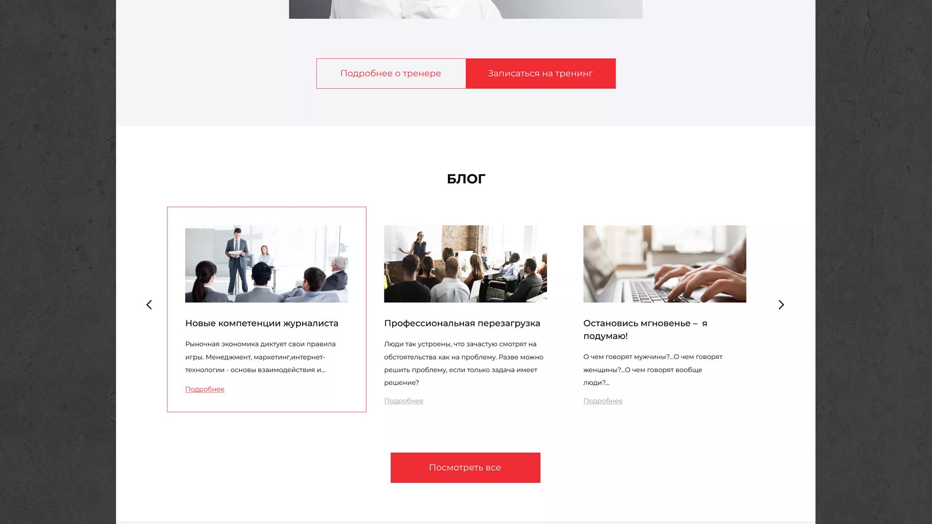 Разработка сайта для бизнес-тренера в Кронштадте