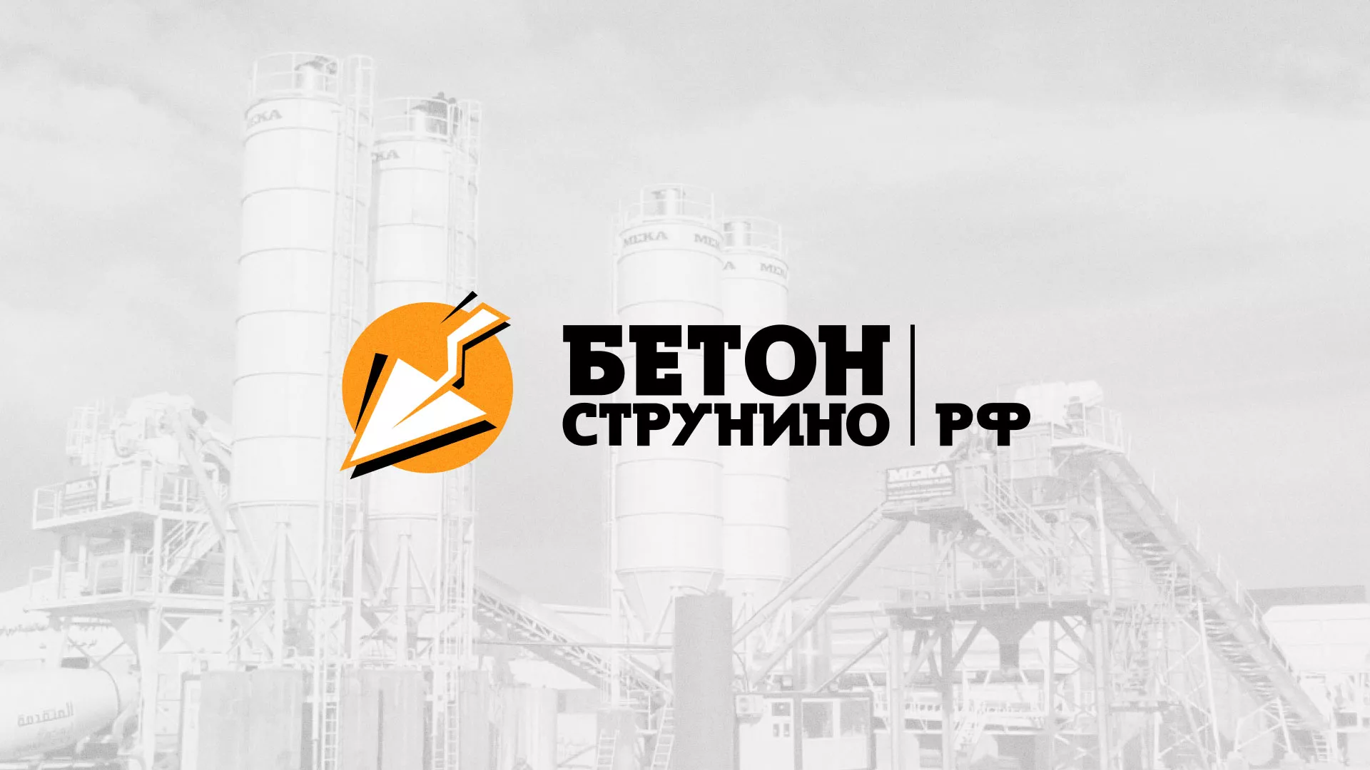 Разработка логотипа для бетонного завода в Кронштадте