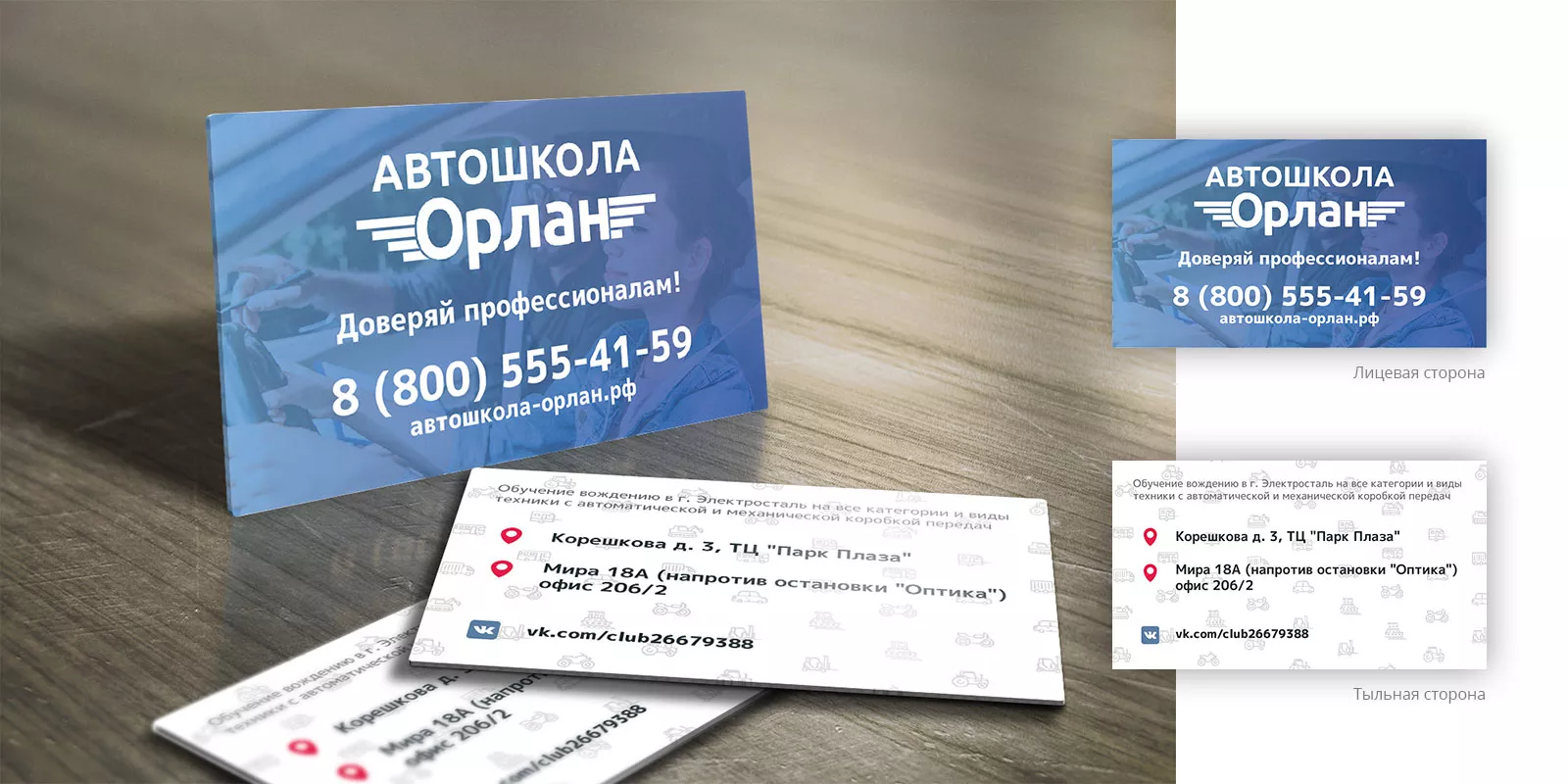 Дизайн рекламных визиток для автошколы «Орлан» в Кронштадте