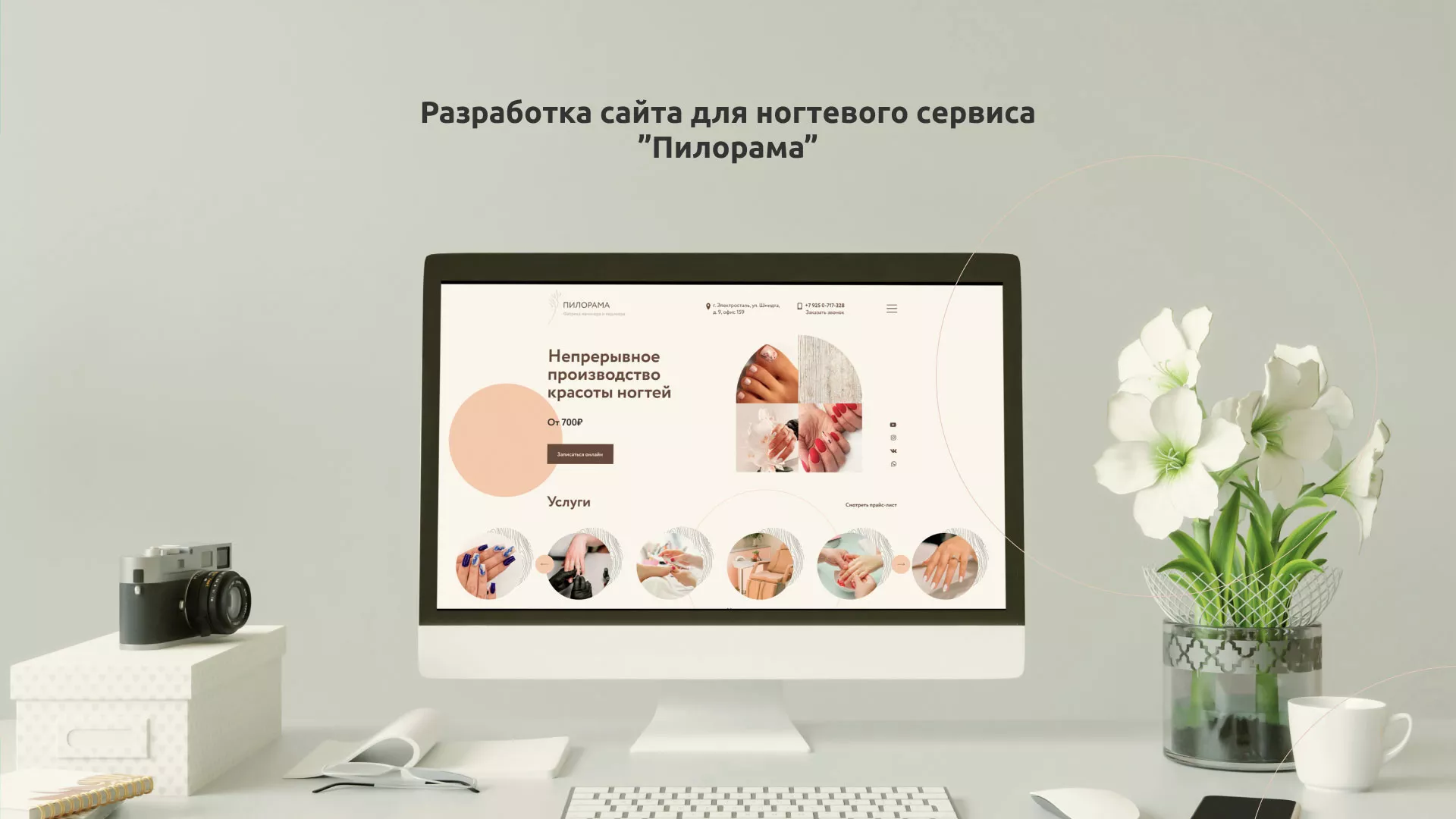Разработка сайта для ногтевого сервиса «Пилорама» в Кронштадте