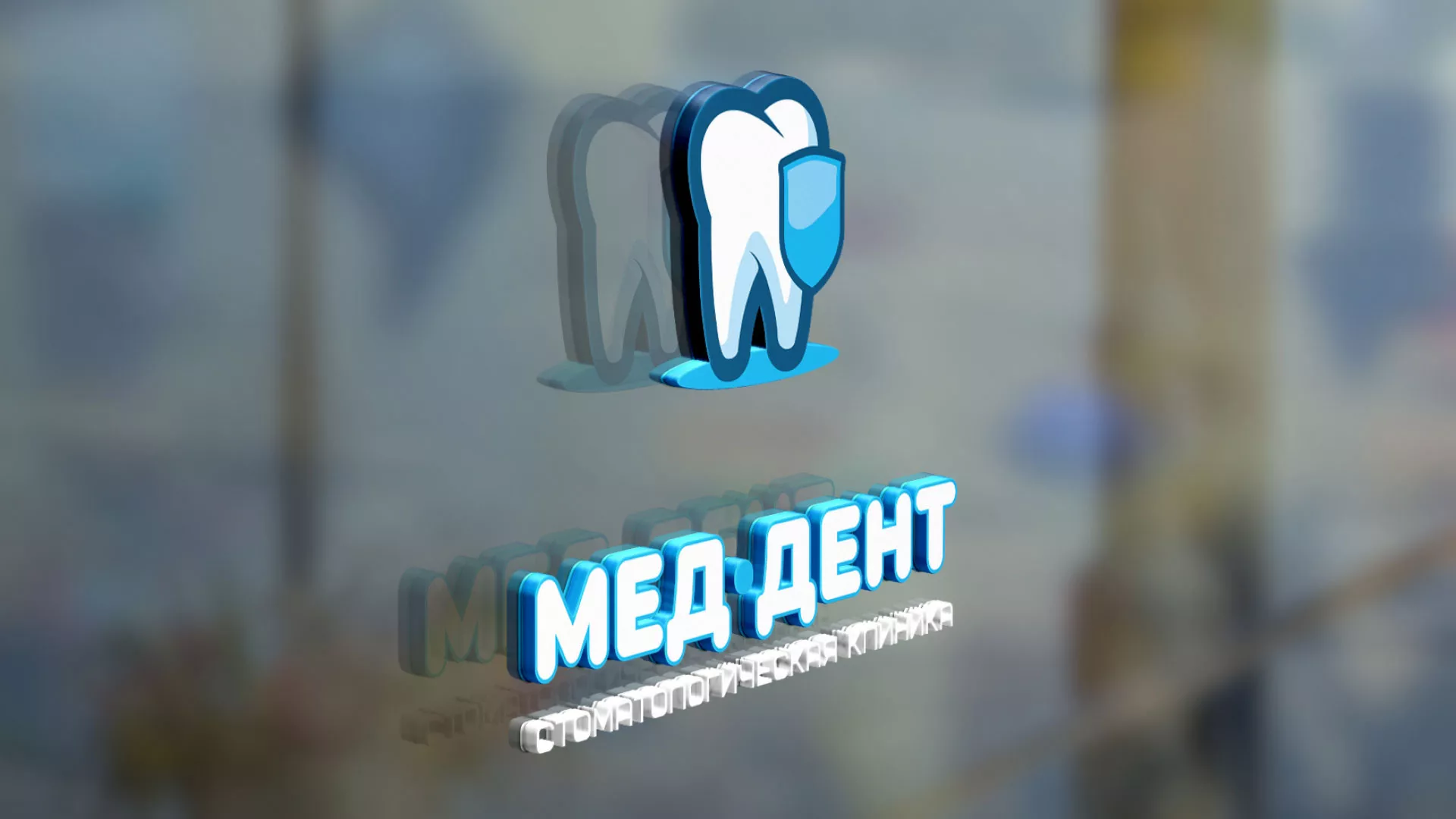 Разработка логотипа стоматологической клиники «МЕД-ДЕНТ» в Кронштадте