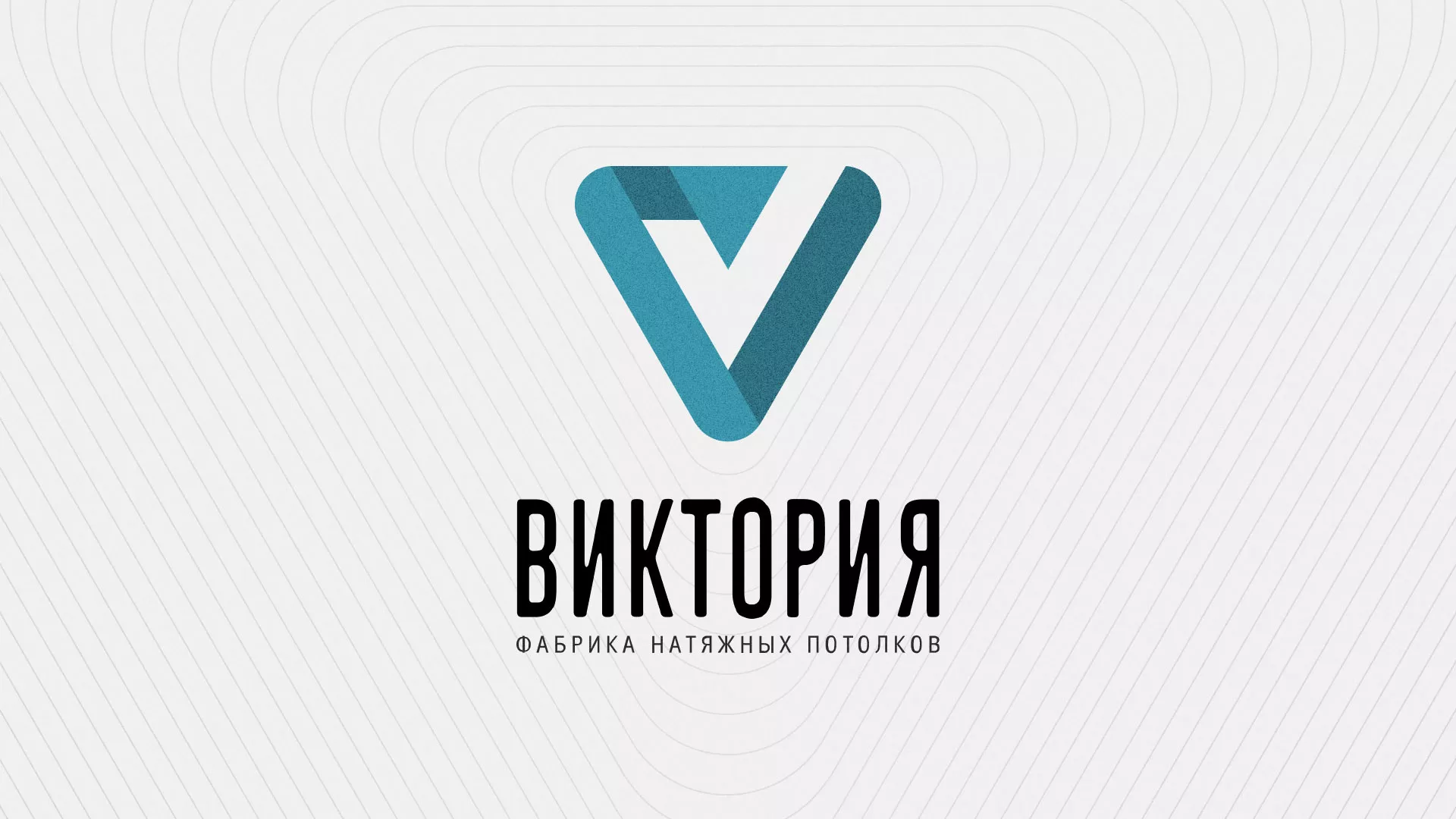 Разработка фирменного стиля компании по продаже и установке натяжных потолков в Кронштадте