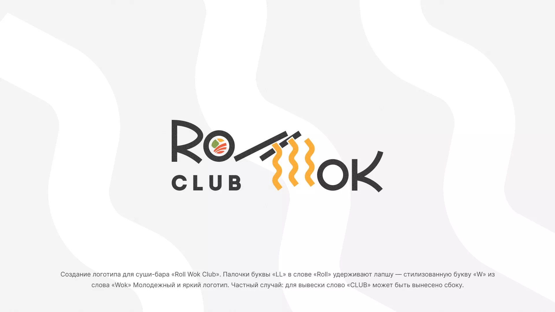 Создание логотипа суши-бара «Roll Wok Club» в Кронштадте