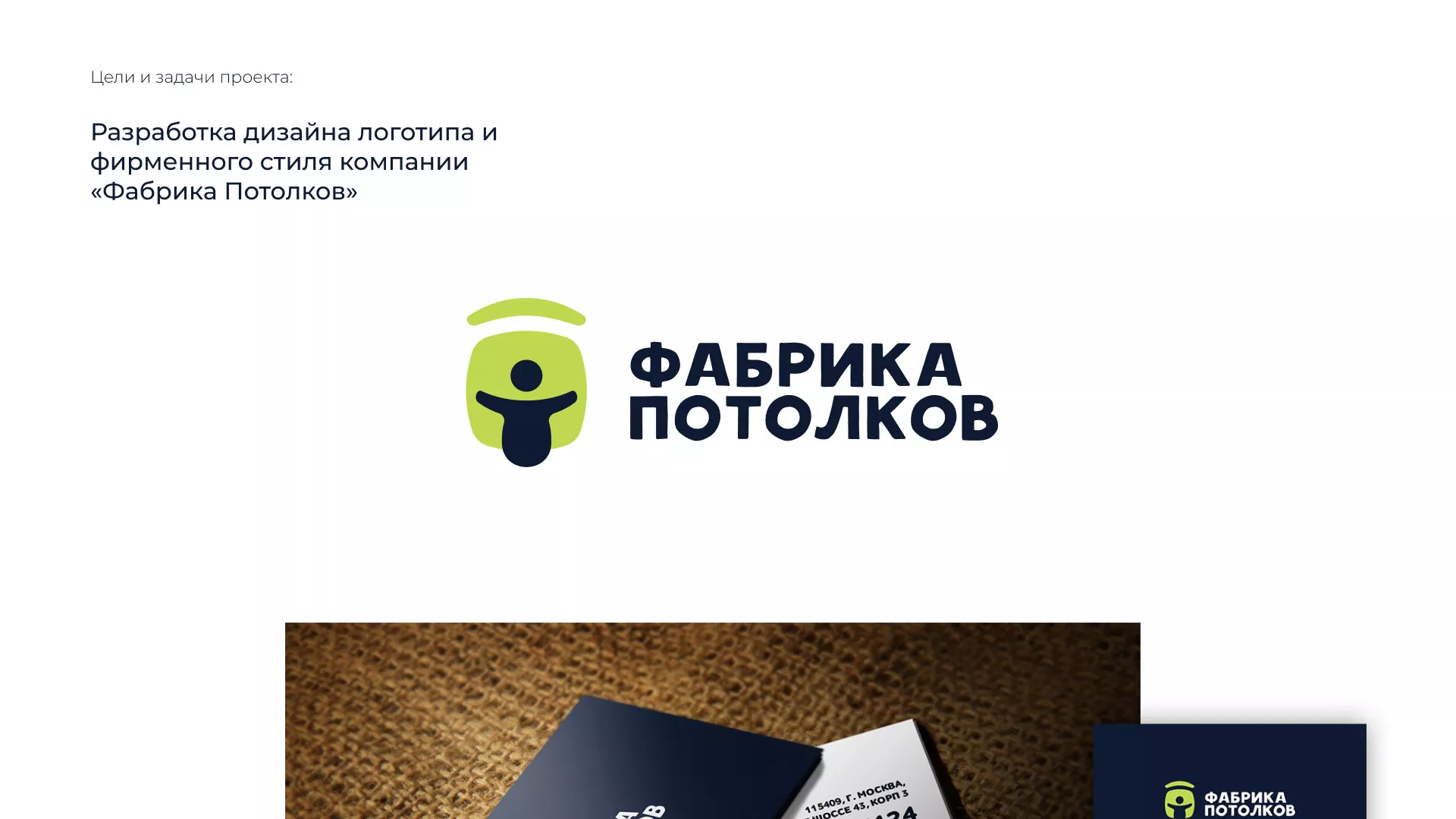 Разработка фирменного стиля для фабрики натяжных потолков в Кронштадте