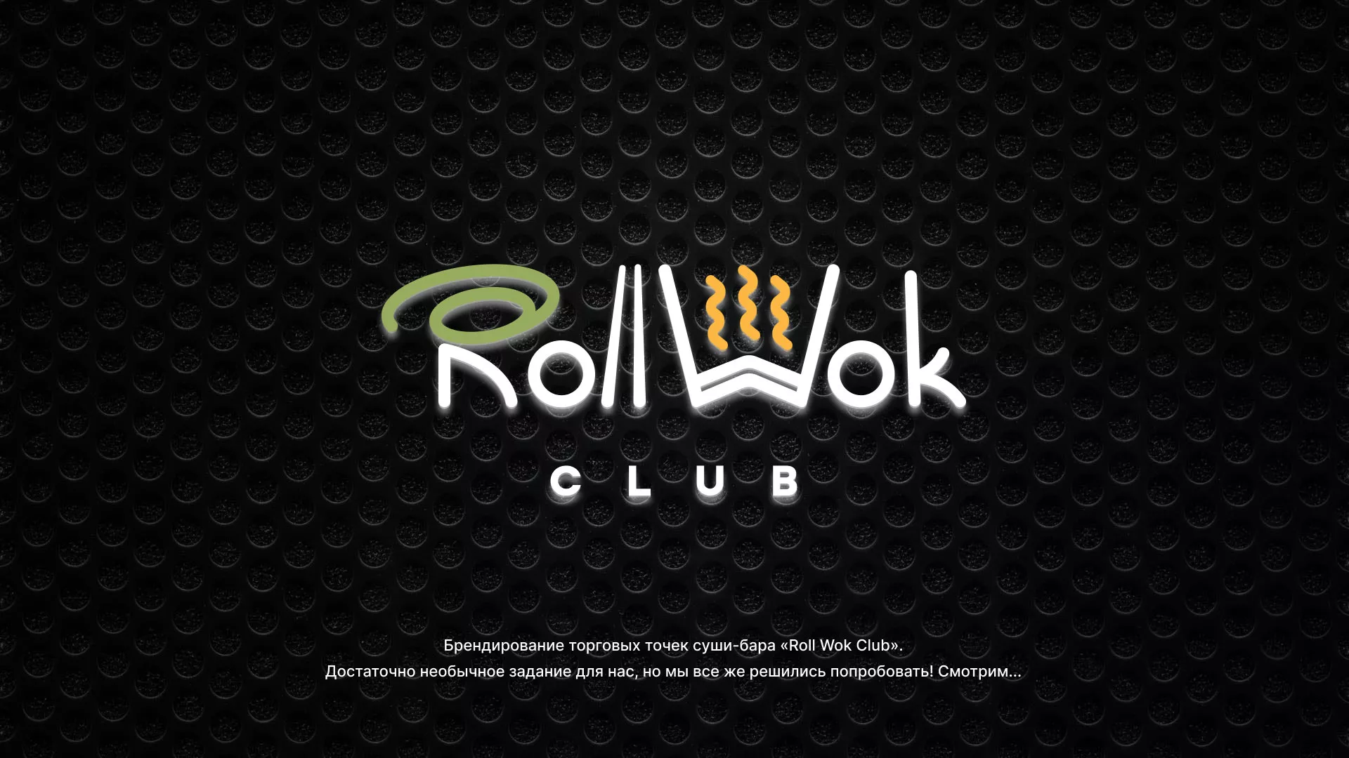 Брендирование торговых точек суши-бара «Roll Wok Club» в Кронштадте