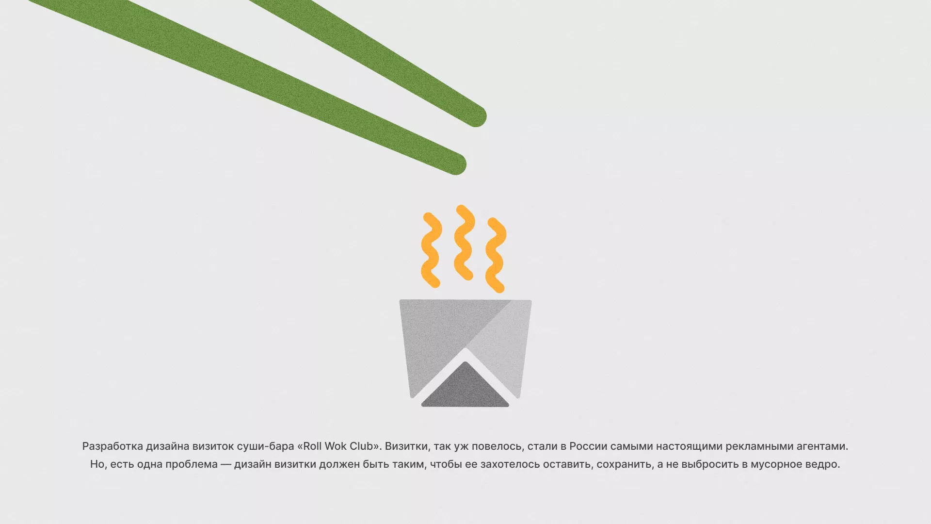 Разработка дизайна визиток суши-бара «Roll Wok Club» в Кронштадте