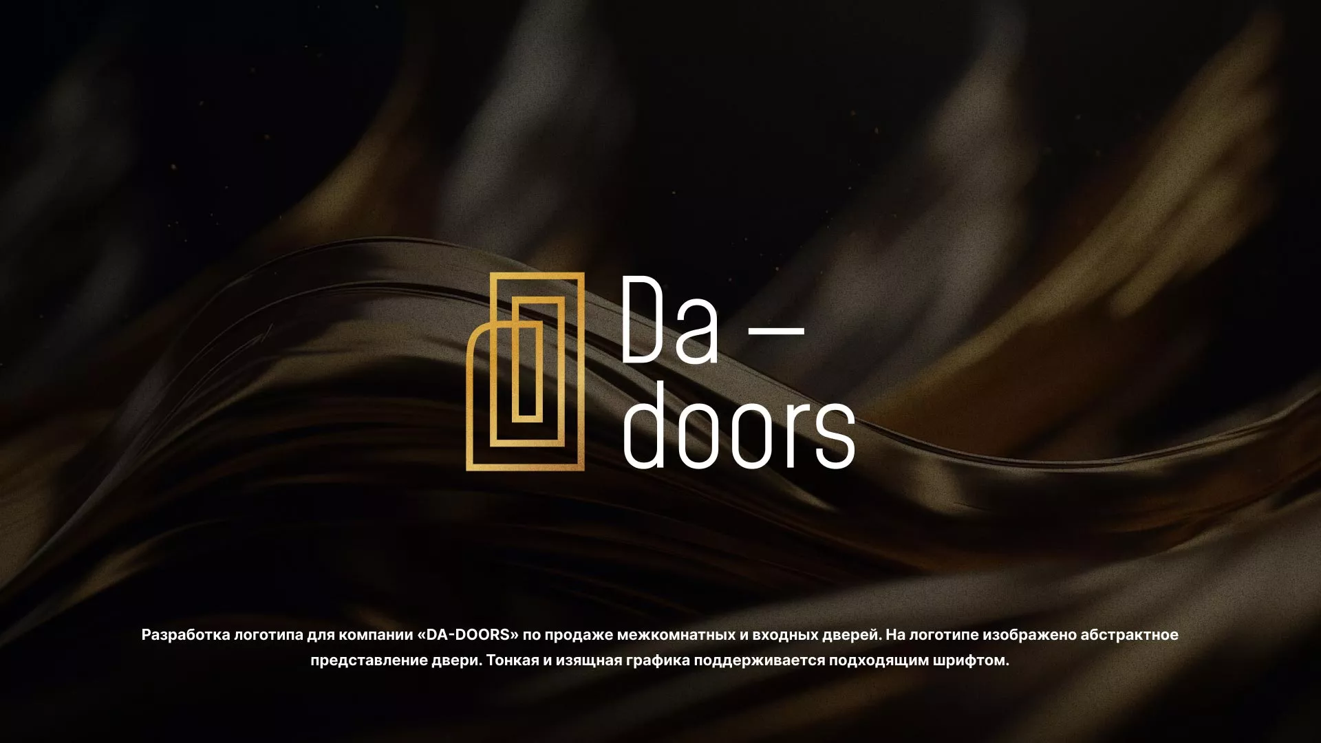 Разработка логотипа для компании «DA-DOORS» в Кронштадте